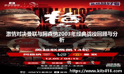 激情对决曼联与阿森纳2003年经典战役回顾与分析