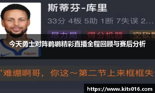 今天勇士对阵鹈鹕精彩直播全程回顾与赛后分析